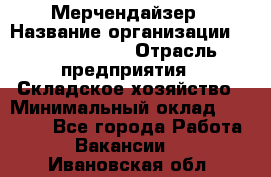 Мерчендайзер › Название организации ­ Team PRO 24 › Отрасль предприятия ­ Складское хозяйство › Минимальный оклад ­ 25 000 - Все города Работа » Вакансии   . Ивановская обл.